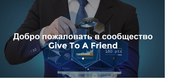Российской компании «Give-To-A-Friend» требуются менеджеры